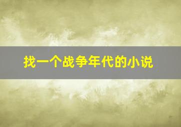 找一个战争年代的小说