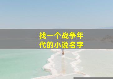 找一个战争年代的小说名字