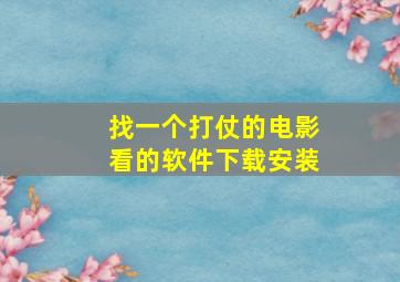 找一个打仗的电影看的软件下载安装