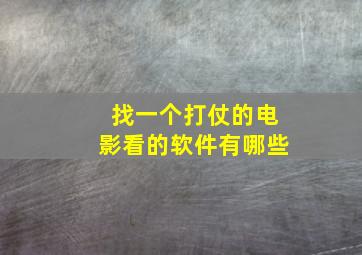 找一个打仗的电影看的软件有哪些