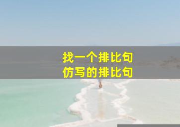 找一个排比句仿写的排比句