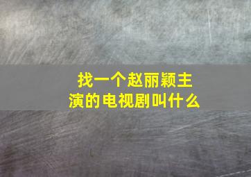 找一个赵丽颖主演的电视剧叫什么