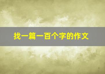 找一篇一百个字的作文