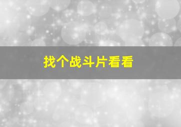 找个战斗片看看