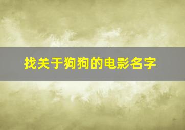 找关于狗狗的电影名字