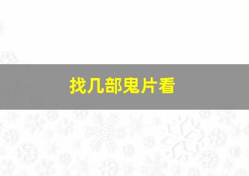 找几部鬼片看