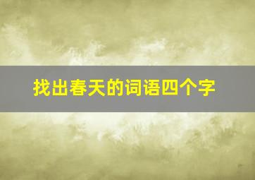 找出春天的词语四个字