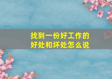 找到一份好工作的好处和坏处怎么说