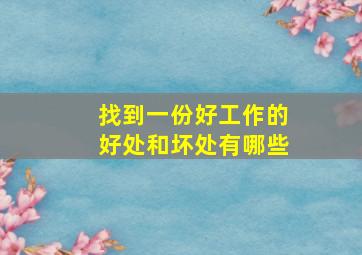 找到一份好工作的好处和坏处有哪些