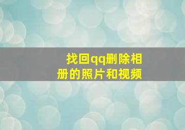 找回qq删除相册的照片和视频