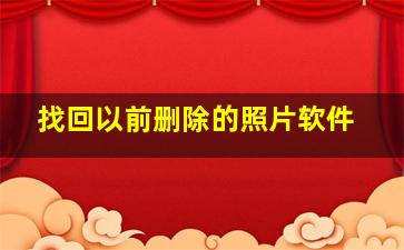 找回以前删除的照片软件