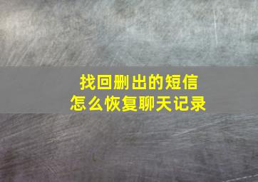 找回删出的短信怎么恢复聊天记录