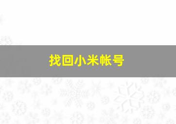 找回小米帐号