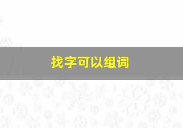 找字可以组词