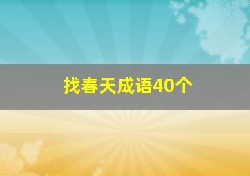 找春天成语40个