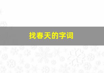 找春天的字词