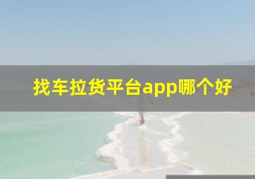 找车拉货平台app哪个好