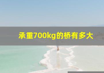 承重700kg的桥有多大