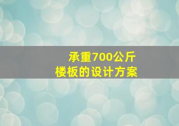 承重700公斤楼板的设计方案