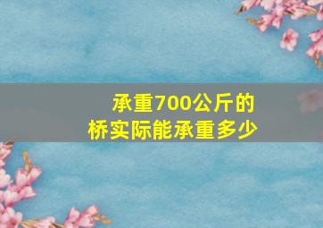 承重700公斤的桥实际能承重多少