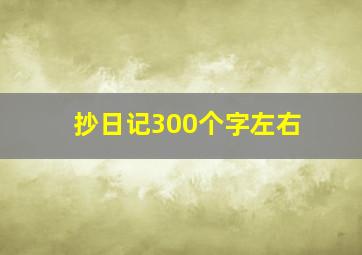 抄日记300个字左右