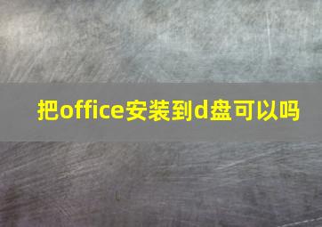 把office安装到d盘可以吗