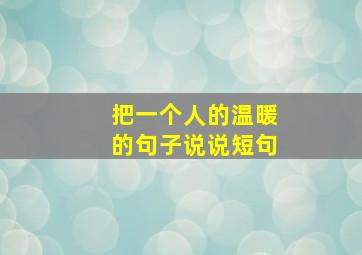 把一个人的温暖的句子说说短句