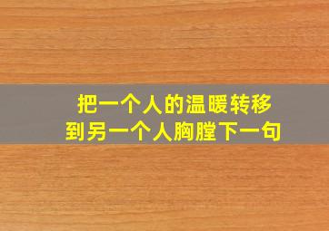 把一个人的温暖转移到另一个人胸膛下一句