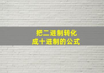 把二进制转化成十进制的公式