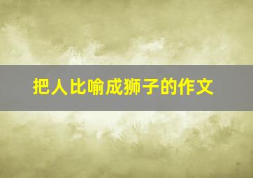 把人比喻成狮子的作文