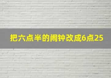 把六点半的闹钟改成6点25