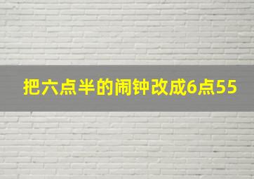 把六点半的闹钟改成6点55