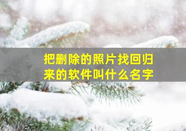 把删除的照片找回归来的软件叫什么名字