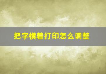 把字横着打印怎么调整