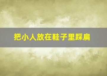 把小人放在鞋子里踩扁