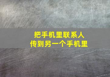 把手机里联系人传到另一个手机里