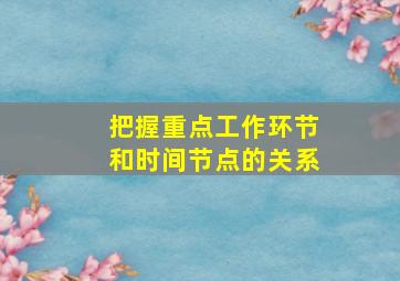 把握重点工作环节和时间节点的关系