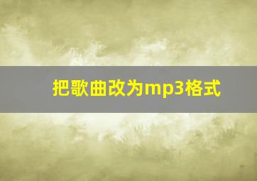 把歌曲改为mp3格式