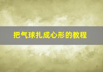 把气球扎成心形的教程