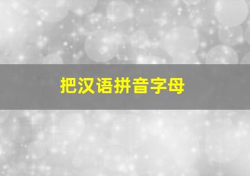 把汉语拼音字母