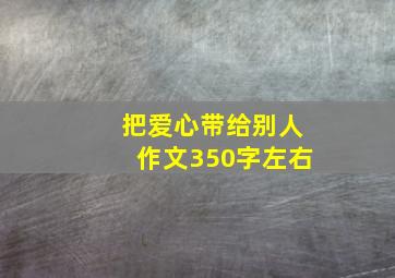 把爱心带给别人作文350字左右