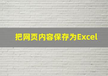 把网页内容保存为Excel