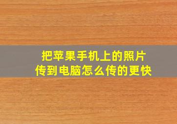 把苹果手机上的照片传到电脑怎么传的更快