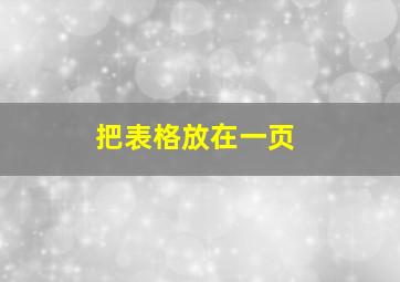 把表格放在一页