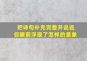 把诗句补充完整并说说你眼前浮现了怎样的景象