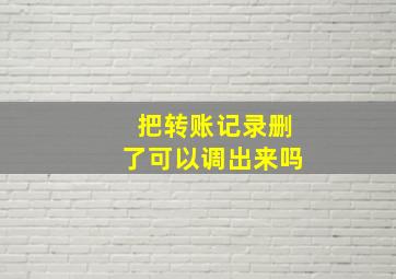 把转账记录删了可以调出来吗