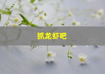 抓龙虾吧