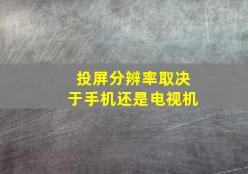 投屏分辨率取决于手机还是电视机