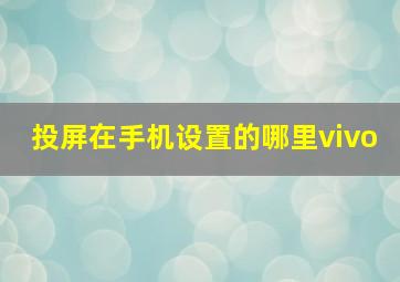 投屏在手机设置的哪里vivo