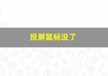 投屏鼠标没了